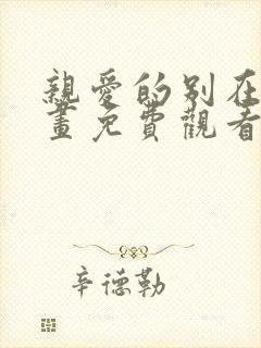 亲爱的别在意漫画免费观看