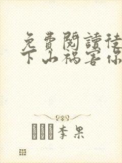 免费阅读徒儿,下山祸害你师姐去吧全文