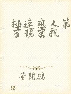 极速恋人第几集有亲密戏