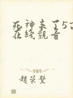 死神来了5高清在线观看封面