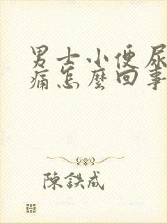 男士小便尿道疼痛怎么回事封面