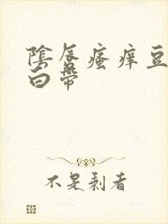 阴唇瘙痒豆腐渣白带封面