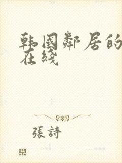 韩国邻居的妻子在线