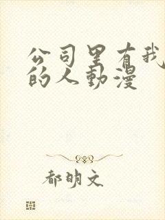 公司里有我喜欢的人动漫