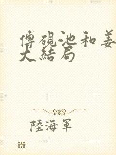 傅砚池和姜时悦大结局