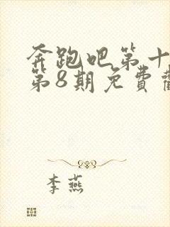 奔跑吧第十二季第8期免费观看完整版