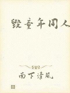 毁童年同人漫画