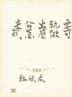 老公出轨要离婚我怎么做可以挽回他