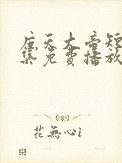 庶天大帝短剧全集免费播放