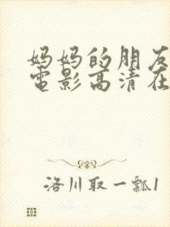 妈妈的朋友在线电影高清在线观看封面