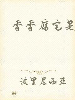 香香腐宅是什么