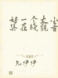 好一个大小姐全集在线观看