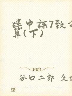 碟中谍7致命清算(下)