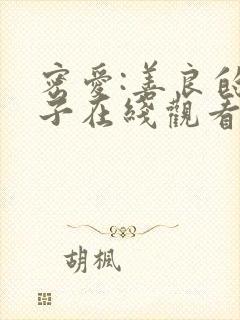 密爱:善良的嫂子在线观看