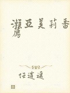 濑亚美莉番号推荐