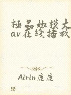 极品嫩模大尺度av在线播放封面