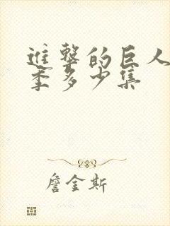 进击的巨人多少季多少集