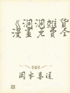 《洞洞杂货铺》漫画免费全