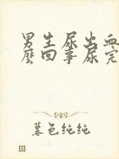 男生尿出血是怎么回事尿完还疼怎么办