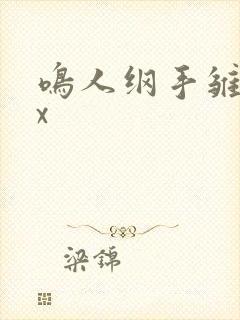 鸣人纲手雏田轮x