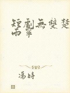 短剧无双楚青沈雨宁