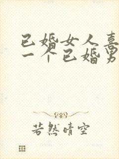 已婚女人喜欢上一个已婚男人怎么办