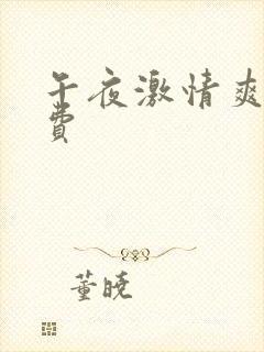 午夜激情爽片免费