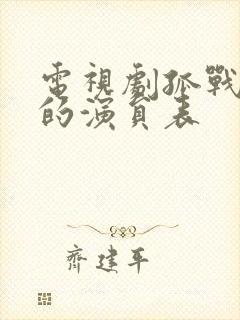 电视剧孤战迷城的演员表