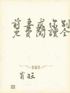 前妻求你别改嫁免费阅读全文