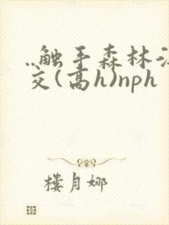 ..触手森林淫交(高h)nph封面
