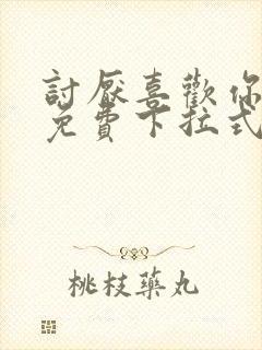 讨厌喜欢你漫画免费下拉式