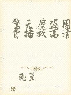 惊天魔盗团3免费播放高清在线播放