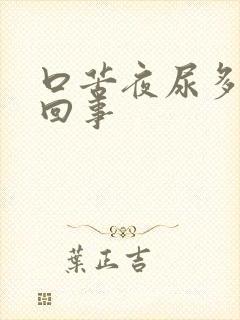 口苦夜尿多怎么回事