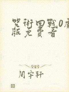 咒术回战0剧场版免费看