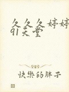 久久久婷婷麻豆91天堂封面