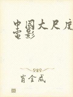 中国大尺度情色电影封面