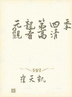 元龙第四季在线观看高清