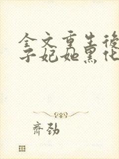 全文重生后,世子妃她黑化了