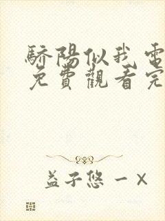 骄阳似我电视剧免费观看完整版30