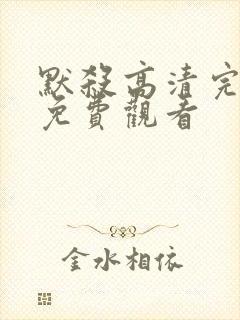 默杀高清完整版免费观看