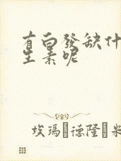 有白发缺什么维生素呢