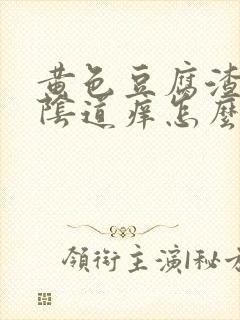 黄色豆腐渣白带阴道痒怎么回事