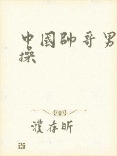 中国帅哥男同互操封面