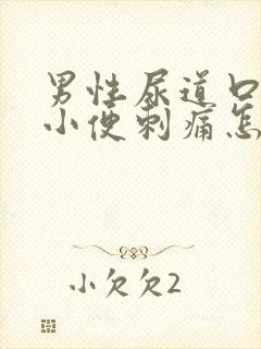 男性尿道口流脓小便刺痛怎么办