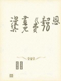 漫画《韶恩》全集免费70