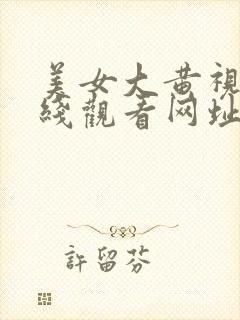 美女大黄视频在线观看网址