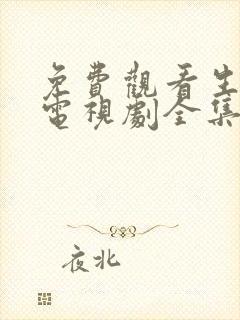 免费观看生万物电视剧全集