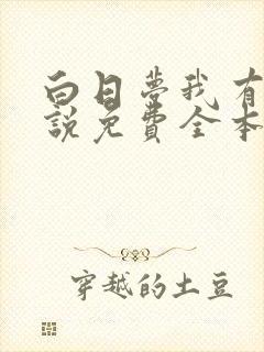 白日梦我有声小说免费全本完整版