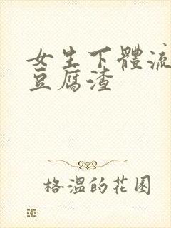 女生下体流白色豆腐渣