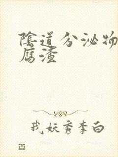 阴道分泌物有豆腐渣